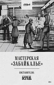 Мастерская "Забайкалье"