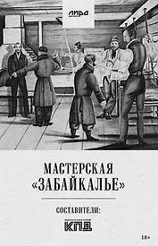 Мастерская "Забайкалье"