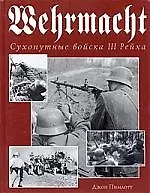 Wehrmacht.Сухопутные войска III Рейха