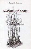 Ключи Марии (м) Есенин