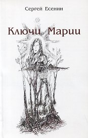 Ключи Марии (м) Есенин
