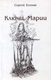 Ключи Марии (м) Есенин