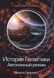 История Галактики. Автономный режим. Отделившийся. Книга II
