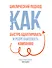 Циклический подход. Как быстро адаптировать и реорганизовать компанию - 0
