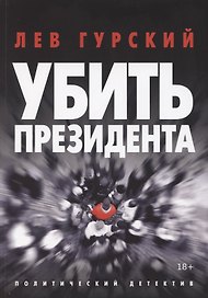 Убить Президента