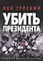 Убить Президента - 0