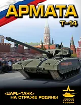 «Армата». «Царь-Танк» на страже Родины
