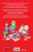 1000 игр и заданий для дошколят - 1
