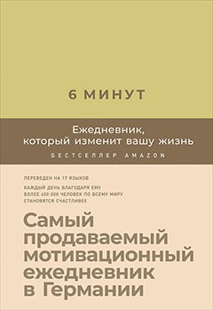 

6 минут. Ежедневник, который изменит вашу жизнь (лимонад)