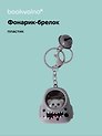 Брелок-фонарик Котик серый с акулой (ПВХ) (5х4)