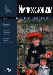 Импрессионизм