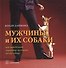 Мужчины и их собаки. Как определить характер мужчины по его собаке. - 0