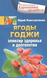 Ягоды годжи Эликсир здоровья и долголетия