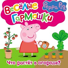 Свинка Пеппа. Что растёт в огороде