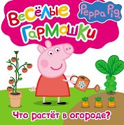 Свинка Пеппа. Что растёт в огороде