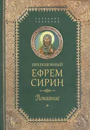 Покаяние. Собрание творений