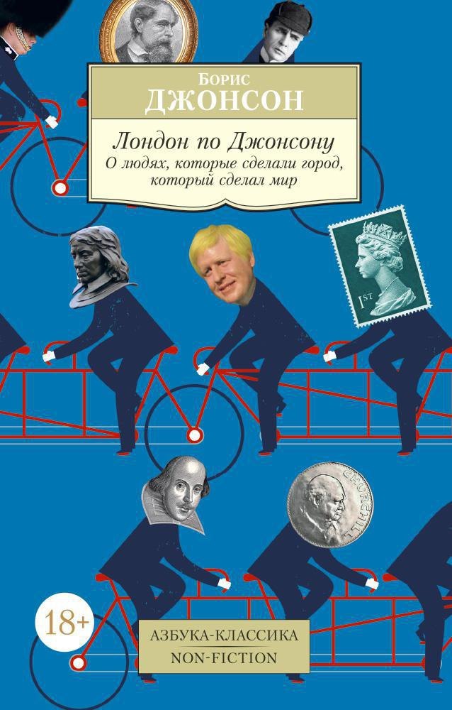 

Лондон по Джонсону: О людях, которые сделали город, который сделал мир