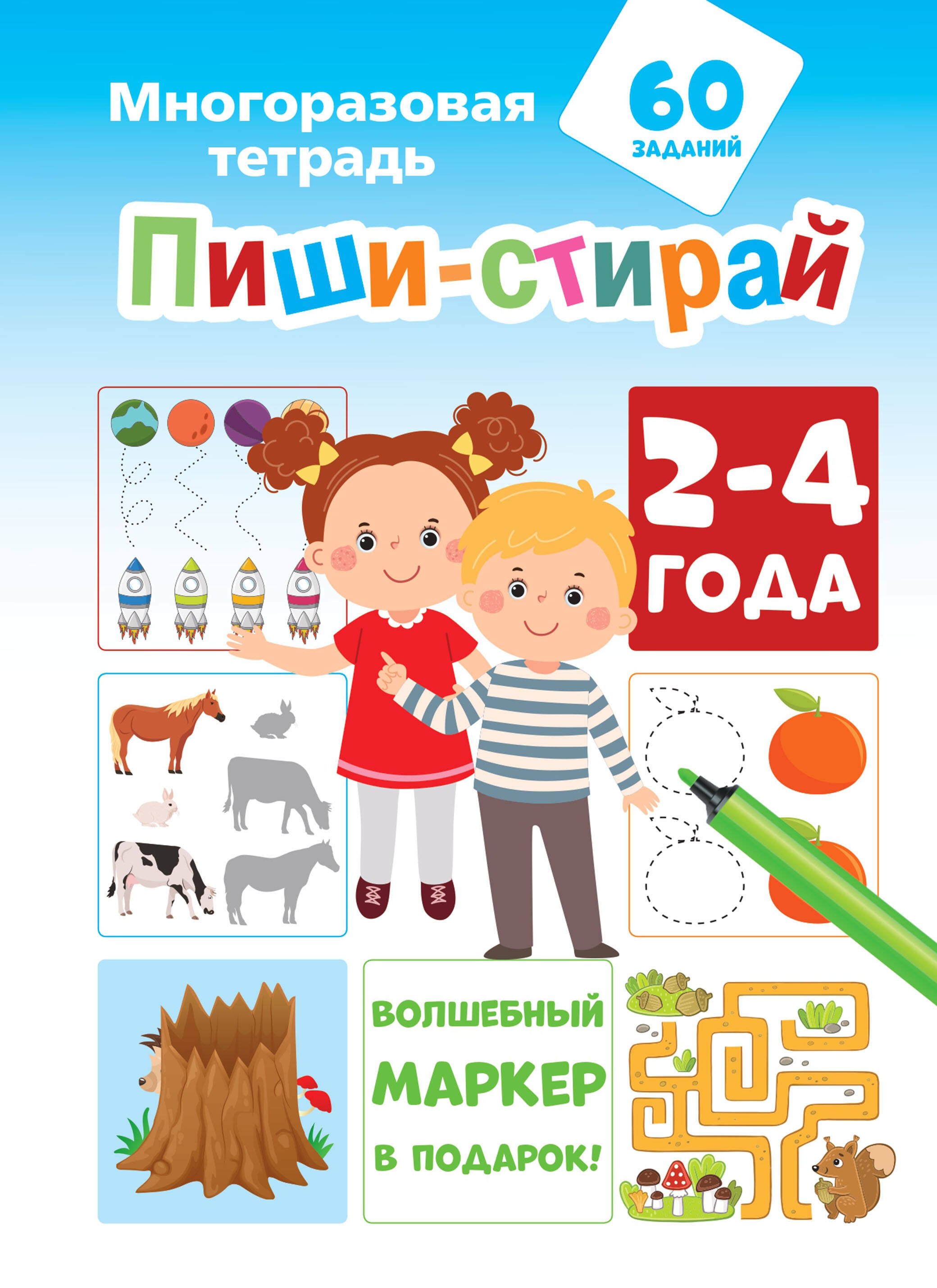 

Пиши-стирай 2-4 года