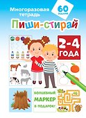 Пиши-стирай 2-4 года - 0
