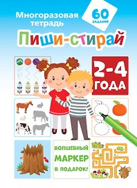Пиши-стирай 2-4 года