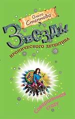 Совершенная crazy: роман