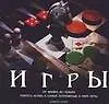 Игры.От шашек до покера. Учитесь играть в самые популярные в мире игры
