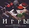 Игры.От шашек до покера. Учитесь играть в самые популярные в мире игры