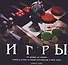 Игры.От шашек до покера. Учитесь играть в самые популярные в мире игры - 0