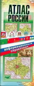 Атлас России. Информационный справочник