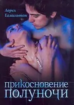 Прикосновение полуночи