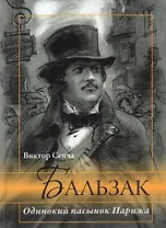 Бальзак. Одинокий пасынок Парижа
