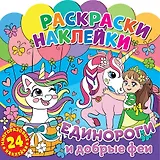 Раскраски-наклейки. Единороги и добрые феи