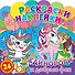 Раскраски-наклейки. Единороги и добрые феи - 0