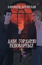 Дави гордыню непокорных. Том I
