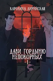 Дави гордыню непокорных. Том I