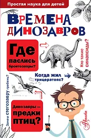 ПростаяНаукаДляДетей Времена динозавров