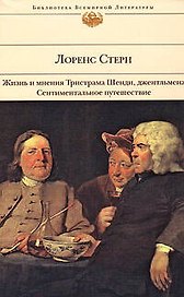 Жизнь и мнения Тристрама Шенди, джентльмена. Сентиментальное путешествие по Франции и Италии: Романы