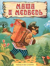 Маша и медведь (мягк)(Читаем по Слогам) (Оникс)
