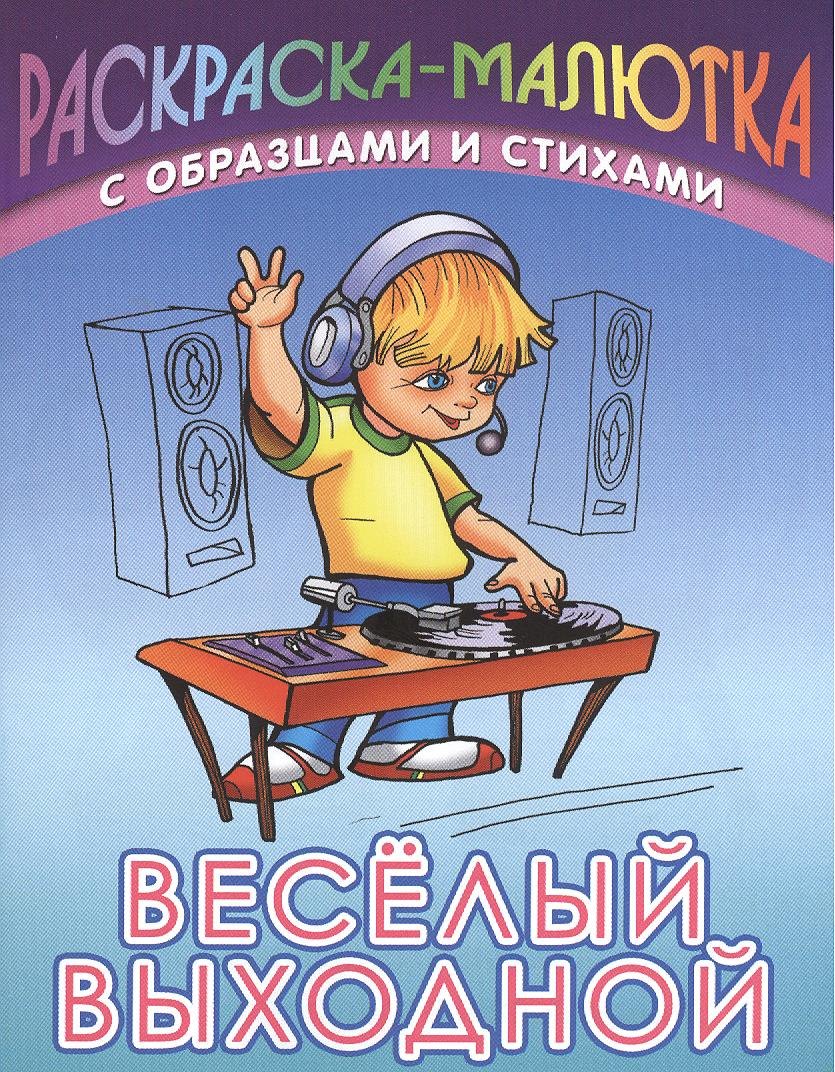

Веселый выходной