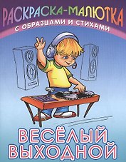 Веселый выходной