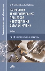 Разработка технологических процессов изготовления деталей машин. Учебник