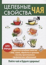 Целебные свойства чая.