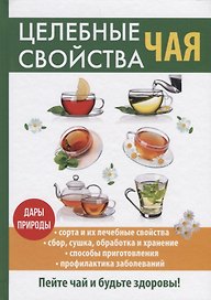 Целебные свойства чая.