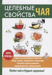 Целебные свойства чая.