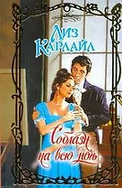 Соблазн на всю ночь : роман