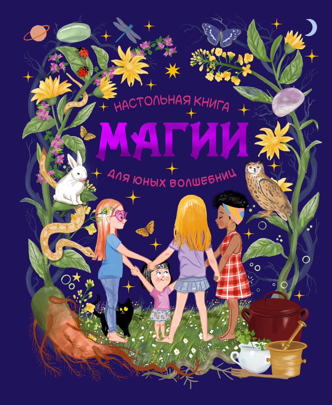 Обложка книги «Настольная книга магии для юных волшебниц»