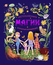 Настольная книга магии для юных волшебниц