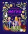Настольная книга магии для юных волшебниц - 0