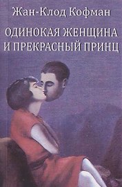 Одинокая женщина и прекрасный принц
