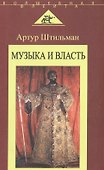 Музыка и власть - 0